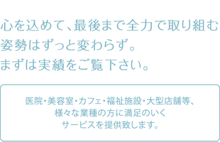 心を込めて、最後まで全力で取り組む 