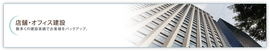 店舗・オフィス建設