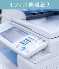 オフィス機器導入