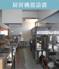 厨房機器設置