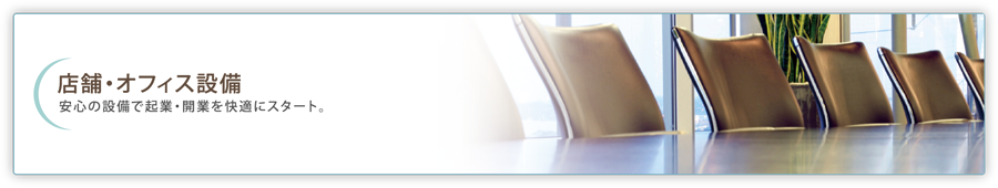 店舗・オフィス設備