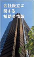 会社設立に関する補助金情報