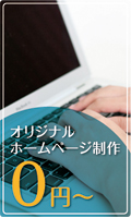ホームページ制作0円?