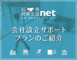 会社設立サポートプランのご紹介。