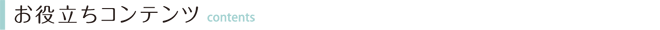 お役立ちコンテンツ