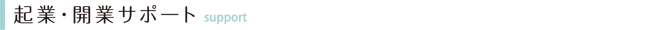 起業・開業サポート