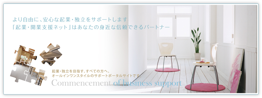 起業・独立を目指す、すべての方へ、 オールインワンスタイルのサポートポータルサイトです。