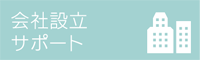 会社設立サポート