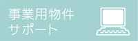 事業用物件サポート