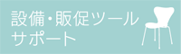 設備・販促ツールサポート