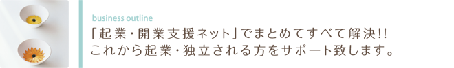 「起業・開業支援ネット」でまとめてすべて解決!! これから起業・独立される方をサポート致します。