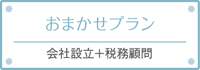 おまかせプラン