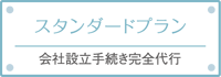 スタンダードプラン