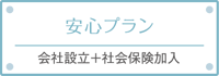 安心プラン