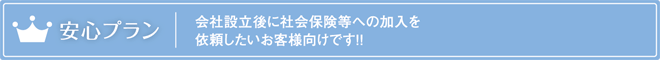 安心プラン