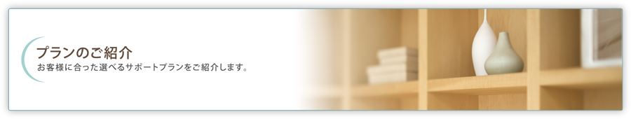 プランのご紹介