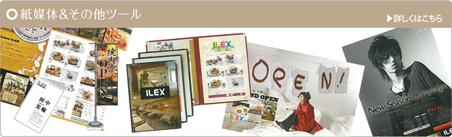 紙媒体＆その他ツール