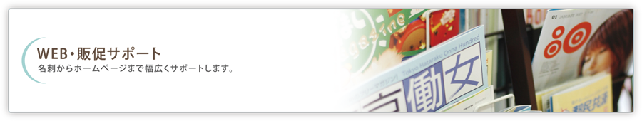 WEB・販促サポート