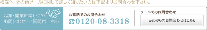紙媒体・その他ツールに関して詳しく知りたい方は下記よりお問合わせ下さい。