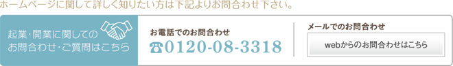 ホームページに関して詳しく知りたい方は下記よりお問合わせ下さい。