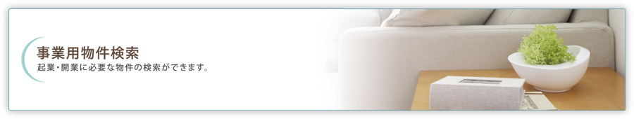 事業用物件検索