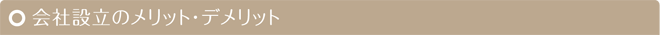 会社設立のメリット・デメリット