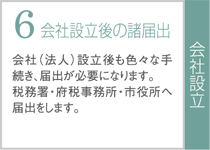 会社設立後の諸届出