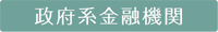政府系金融機関