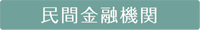 民間金融機関