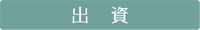 出資