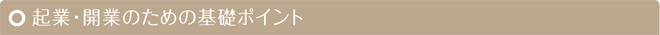 起業・開業のための基礎ポイント