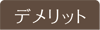 デメリット