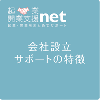 会社設立サポートの特徴