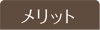 メリット