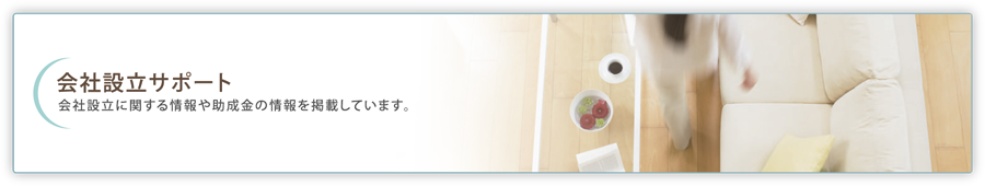 会社設立サポート